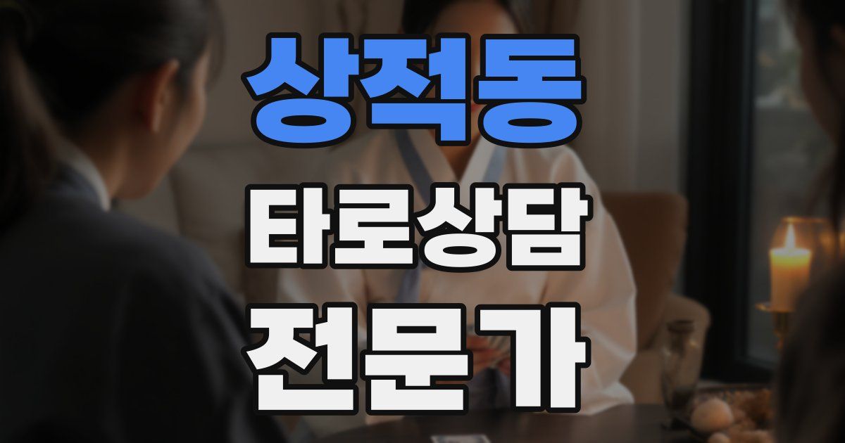상적동 타로상담전문가 자격증