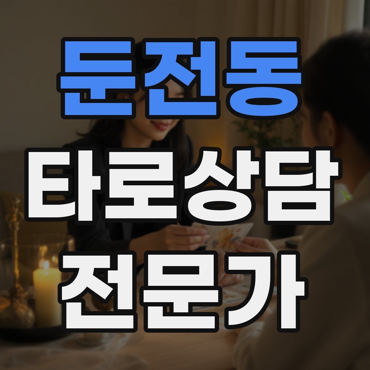 둔전동 타로상담전문가 자격증 시험 대비 핵심 정리 노트 만드는 법