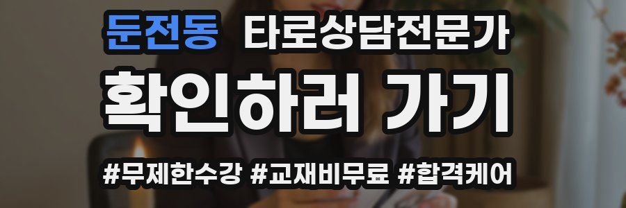둔전동 타로상담전문가 자격증