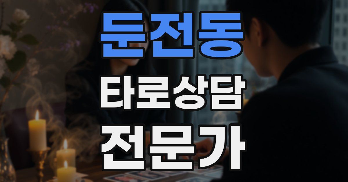둔전동 타로상담전문가 자격증