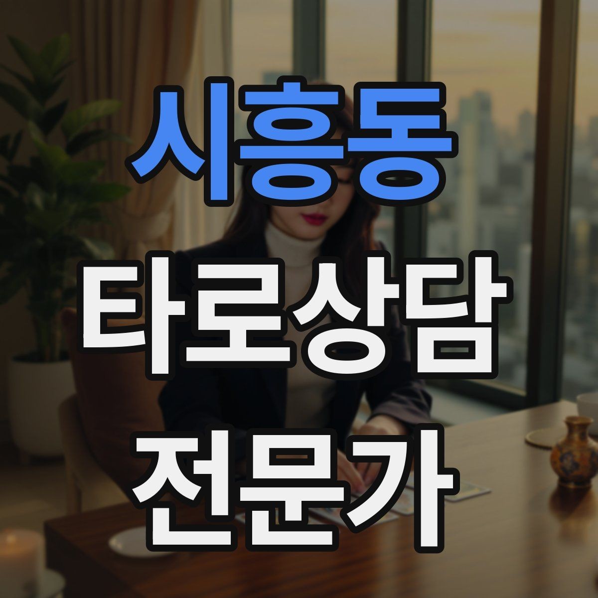 시흥동 타로상담전문가 자격증 질문이 모호할 때 재질문 예시 모음