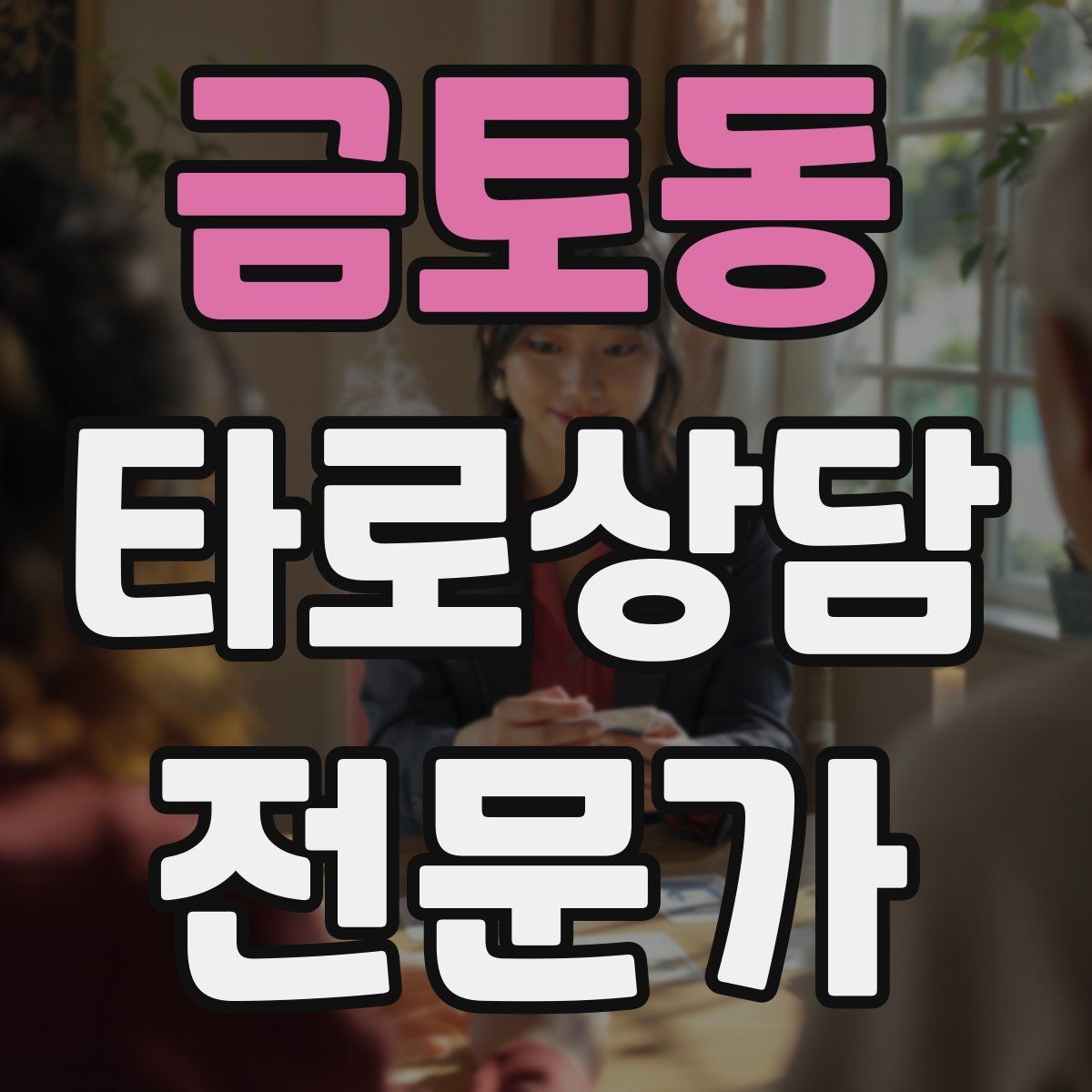 금토동 타로상담전문가 자격증 장기적으로 꾸준히 성장하는 상담 루틴 만들기