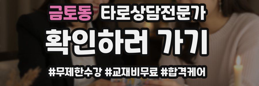 금토동 타로상담전문가 자격증