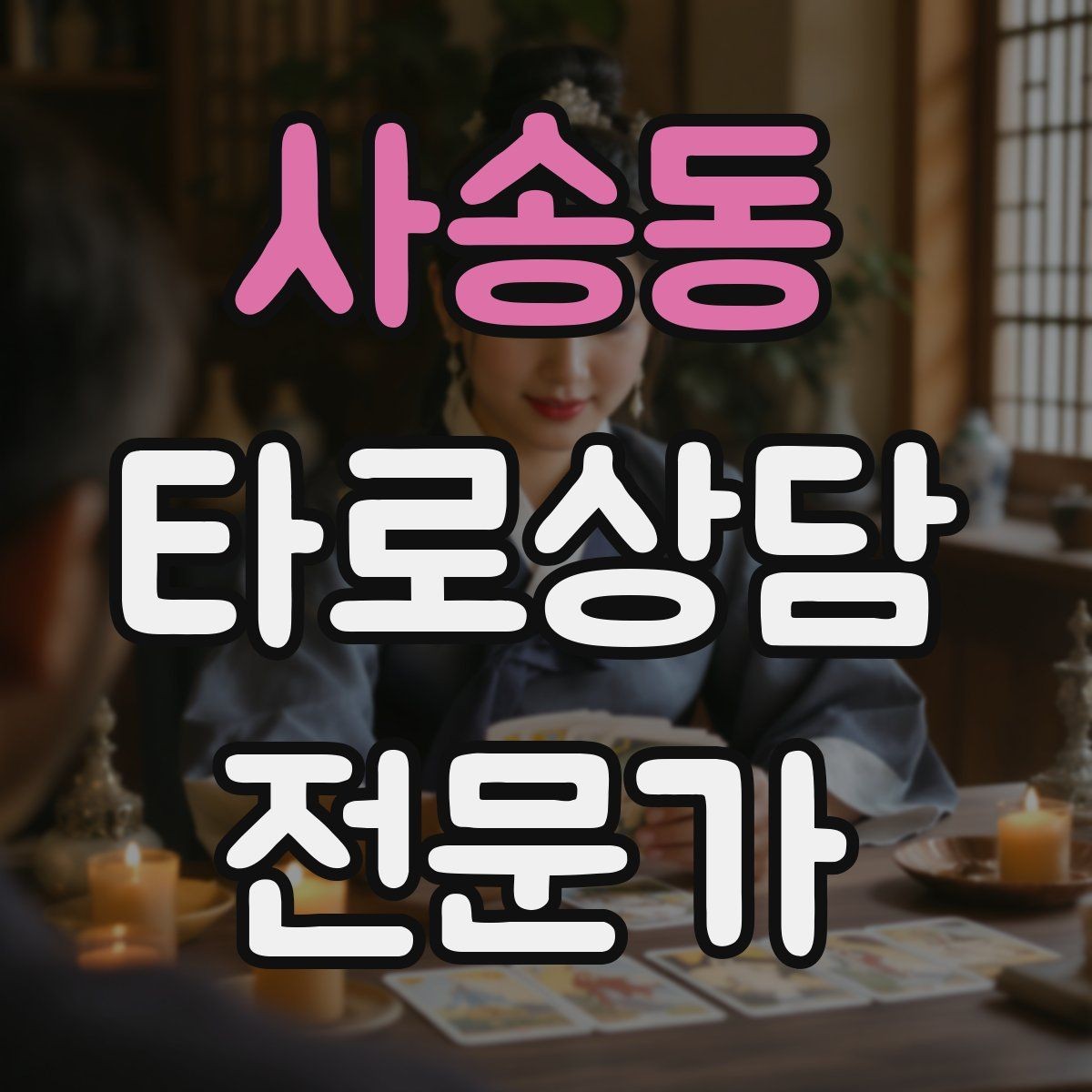 사송동 타로상담전문가 자격증 덱 셔플 루틴을 일정하게 하는 이유