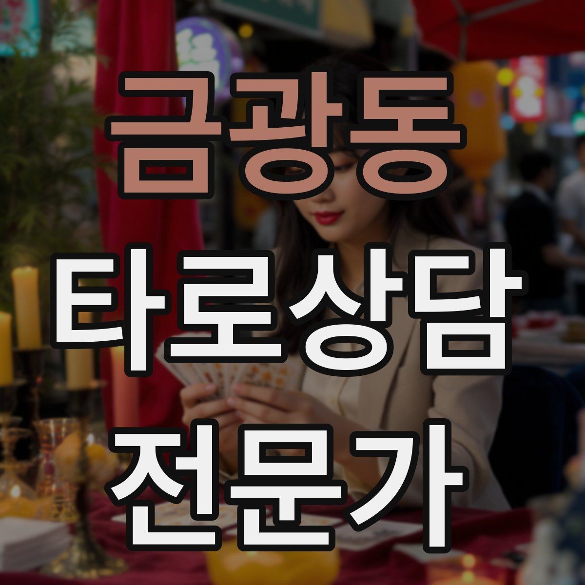 금광동 타로상담전문가 자격증 상담 품질을 일정하게 유지하는 방법