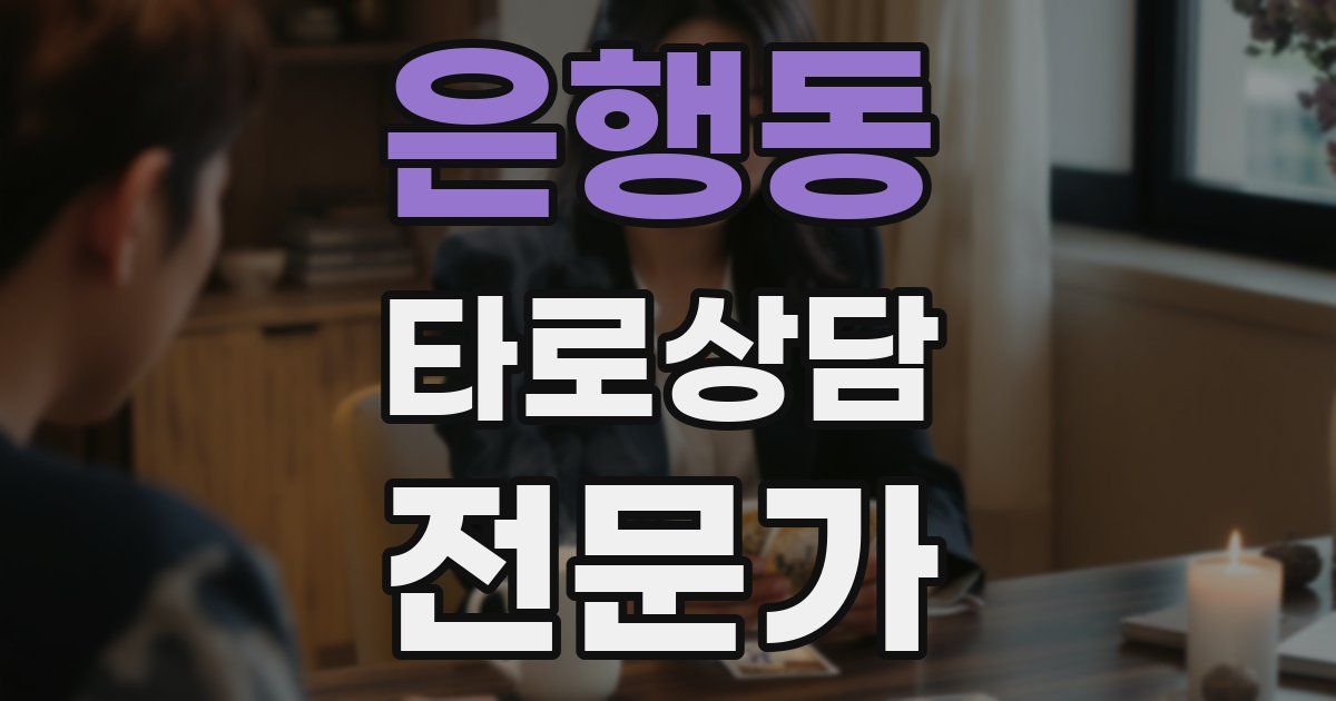 은행동 타로상담전문가 자격증