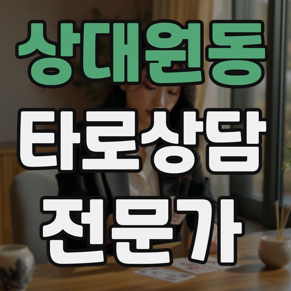 상대원동 타로상담전문가 자격증 상담 공간 인테리어 최소 구성으로 시작하기