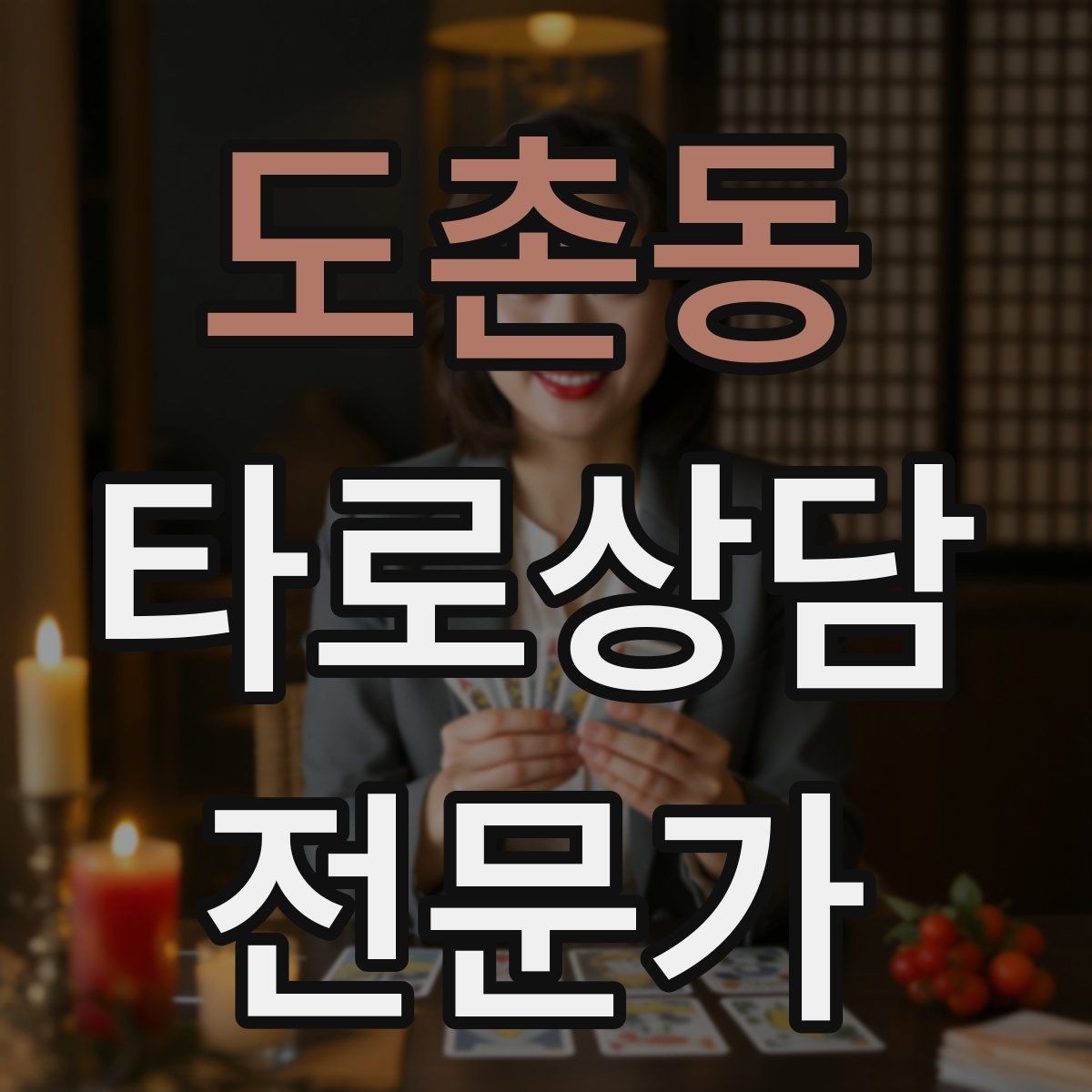 도촌동 타로상담전문가 자격증 환불 규정을 부드럽게 안내하는 문장