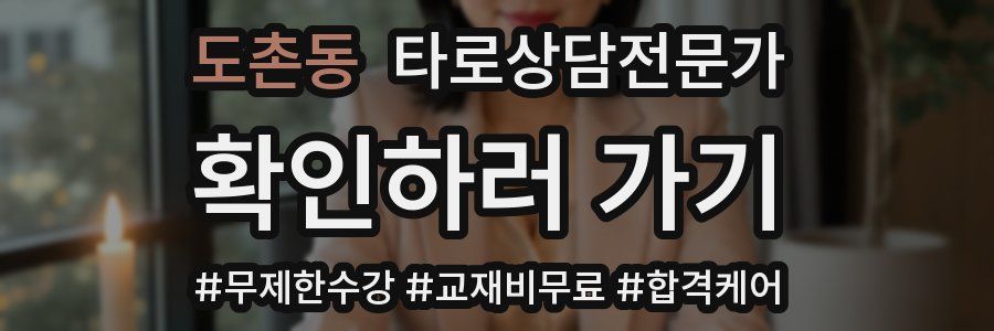 도촌동 타로상담전문가 자격증