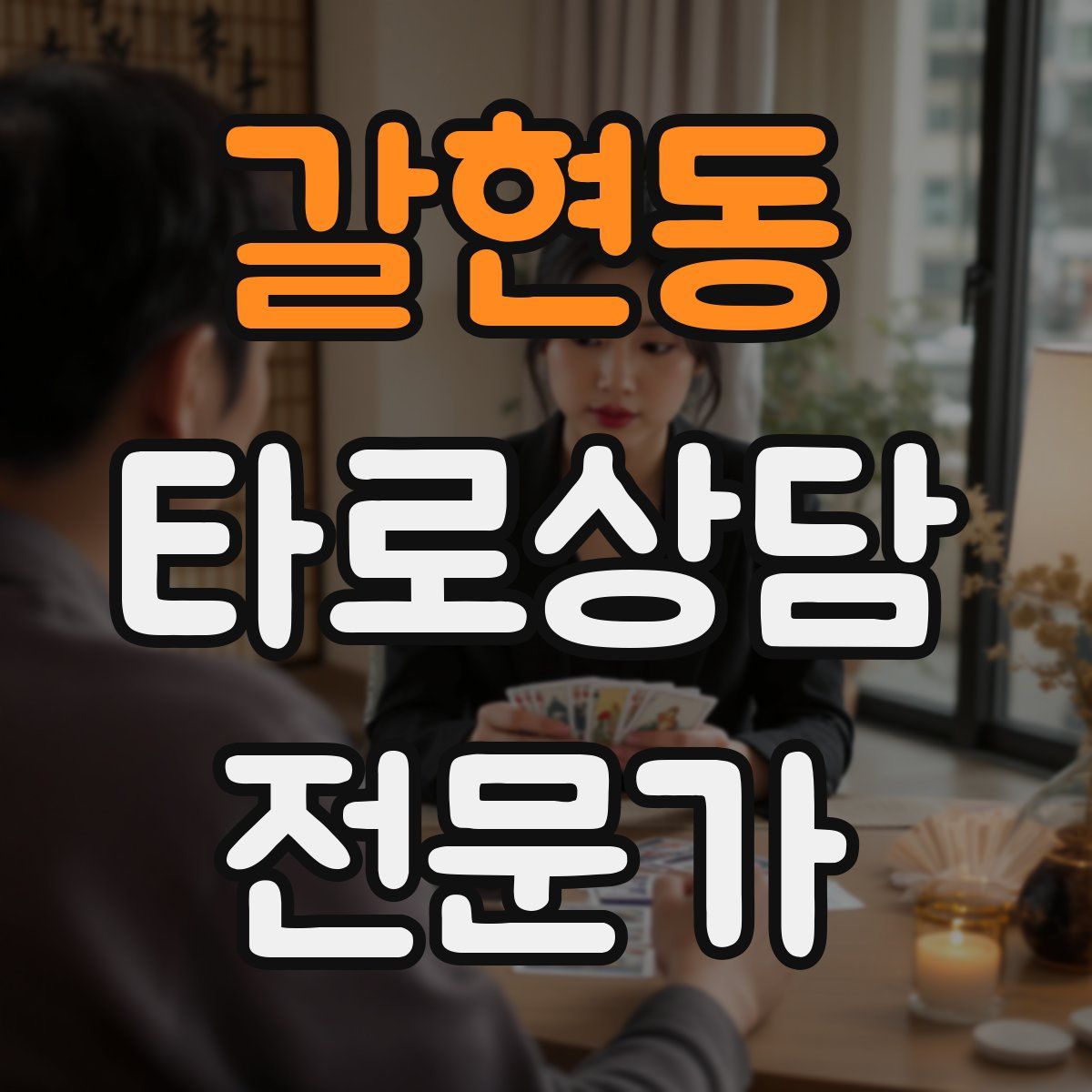 갈현동 타로상담전문가 자격증