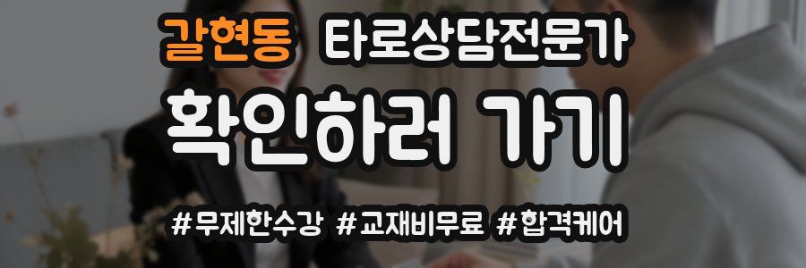 갈현동 타로상담전문가 자격증