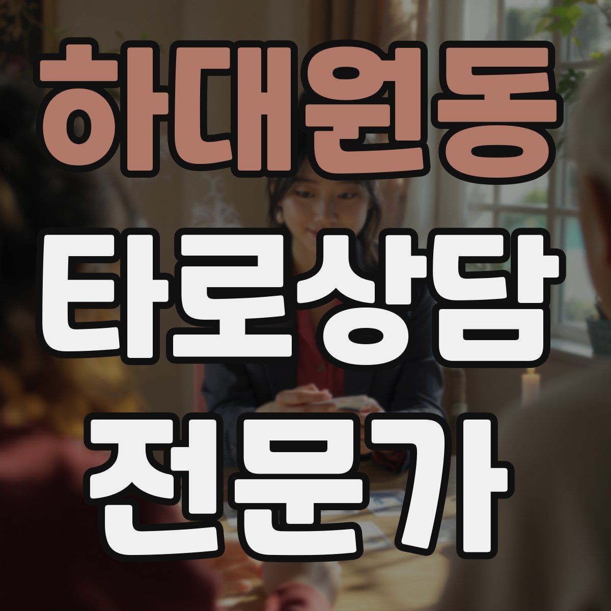 하대원동 타로상담전문가 자격증 덱을 여러 개 운영할 때 관리 요령