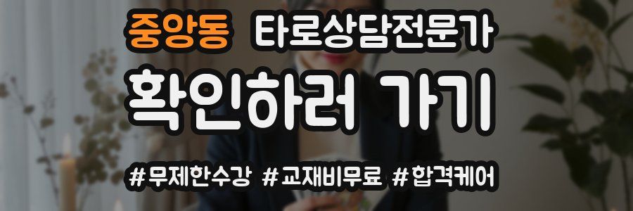 중앙동 타로상담전문가 자격증
