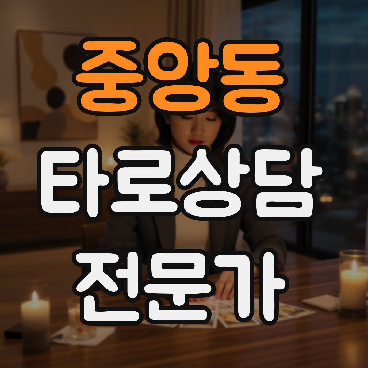 중앙동 타로상담전문가 자격증