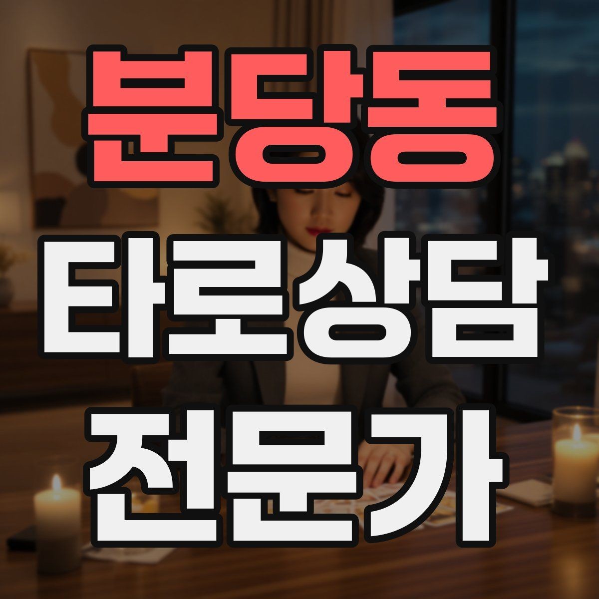 분당동 타로상담전문가 자격증 감정이 격한 내담자 대응 기본 원칙