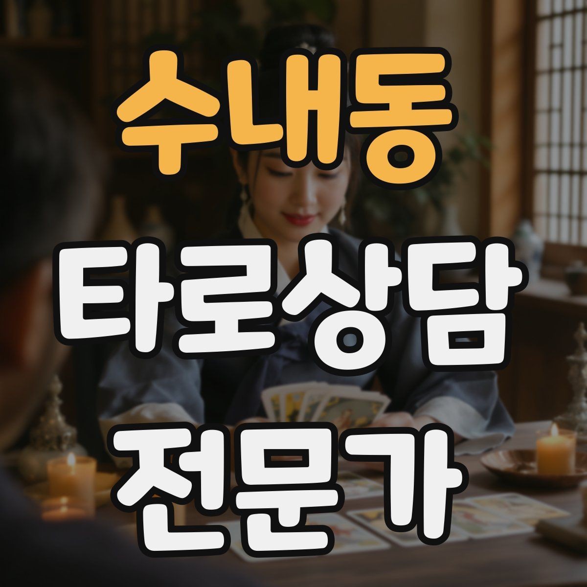 수내동 타로상담전문가 자격증 소개글에 넣으면 좋은 강점 문구