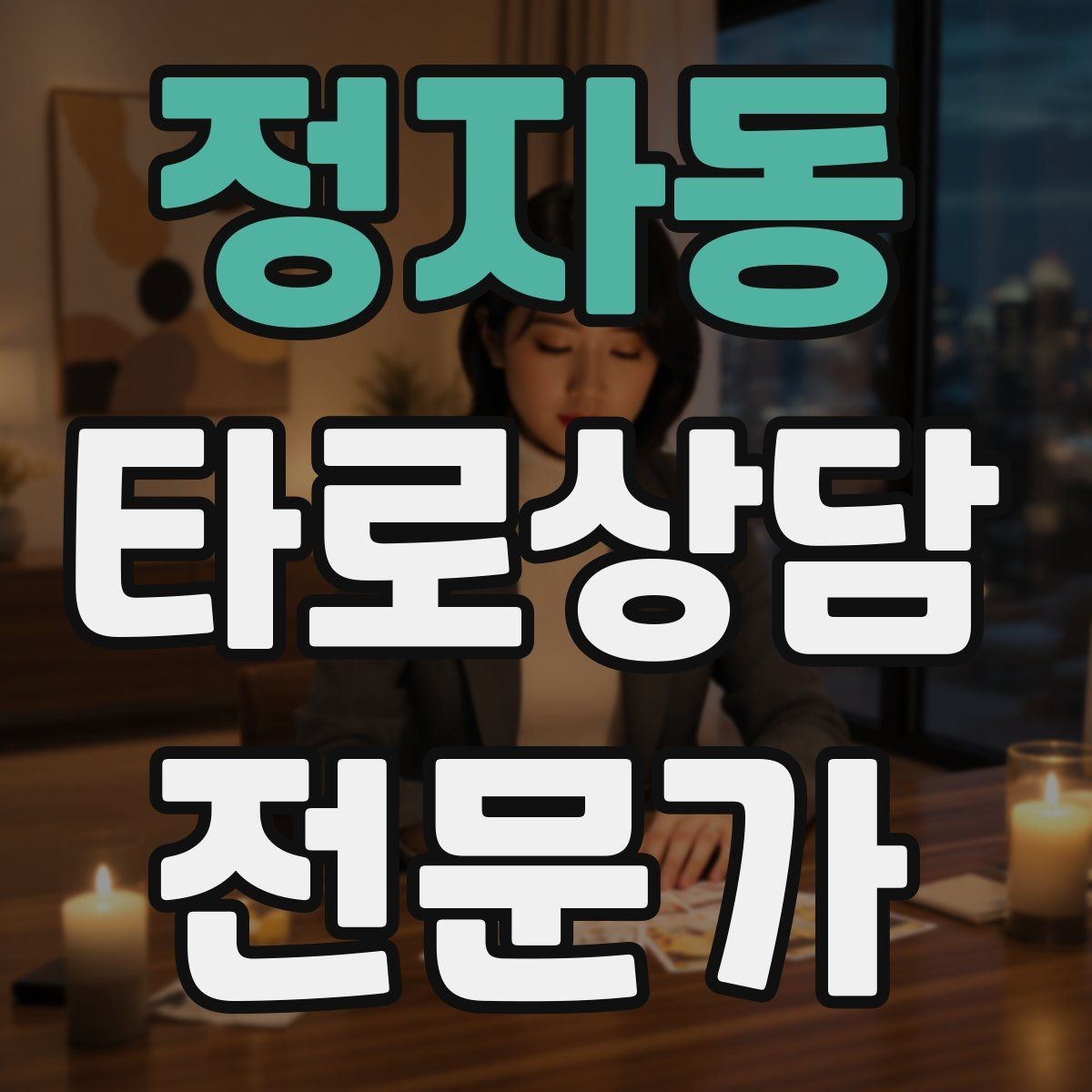 정자동 타로상담전문가 자격증 커플 상담을 진행할 때 지켜야 할 원칙