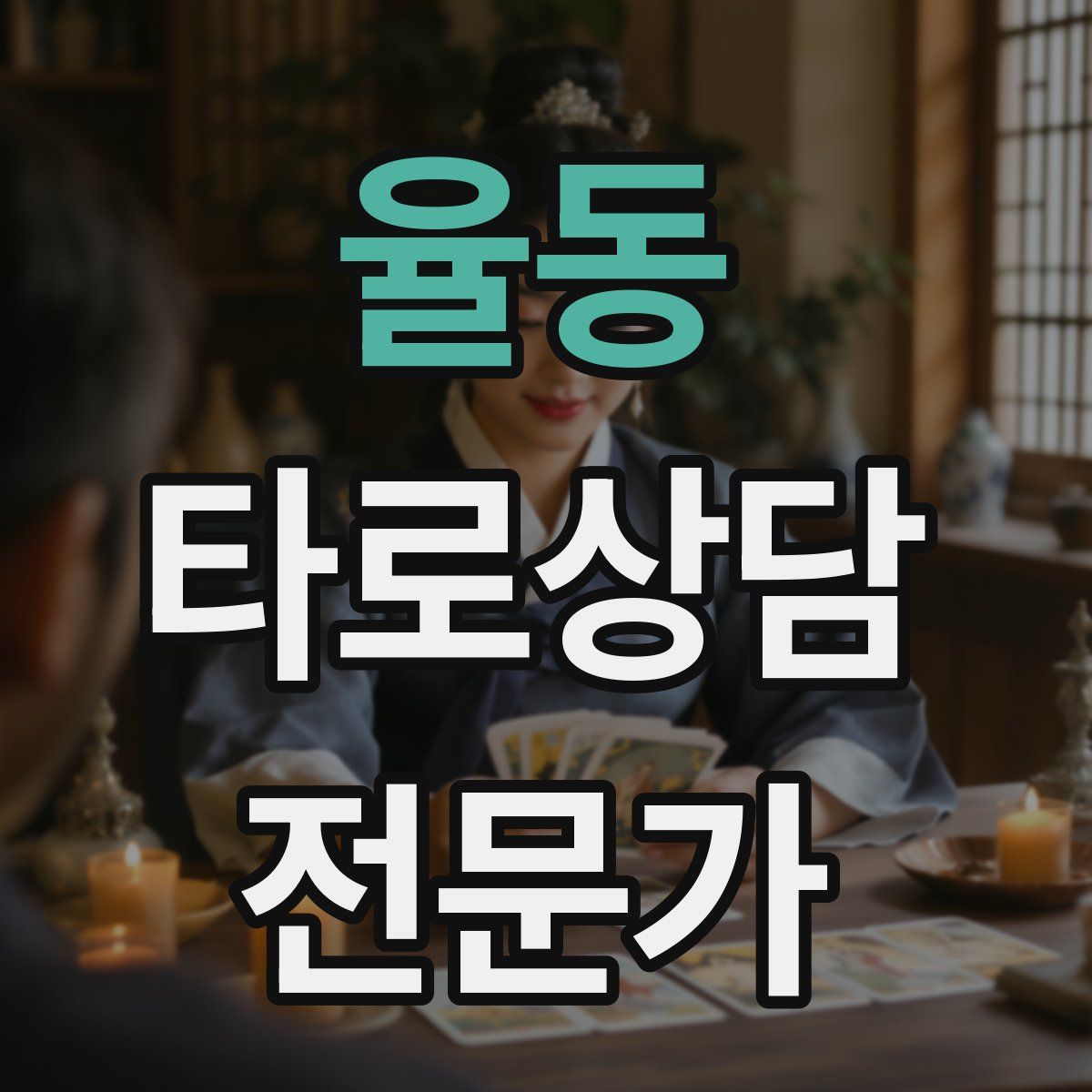 율동 타로상담전문가 자격증