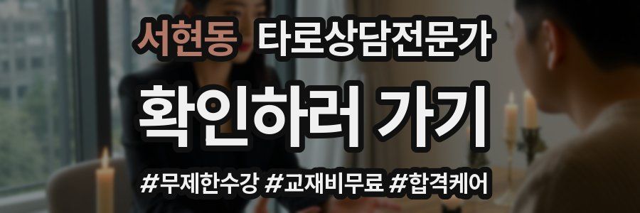 서현동 타로상담전문가 자격증