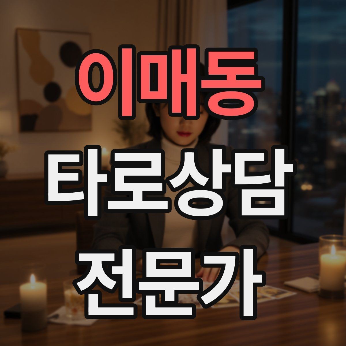 이매동 타로상담전문가 자격증 대기 시간이 길어질 때 안내 방법