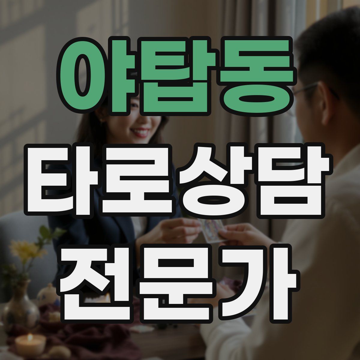 야탑동 타로상담전문가 자격증