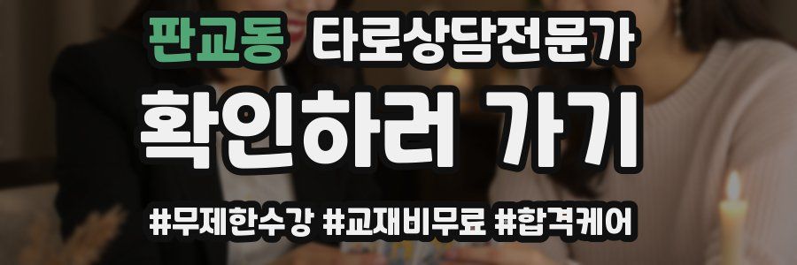 판교동 타로상담전문가 자격증