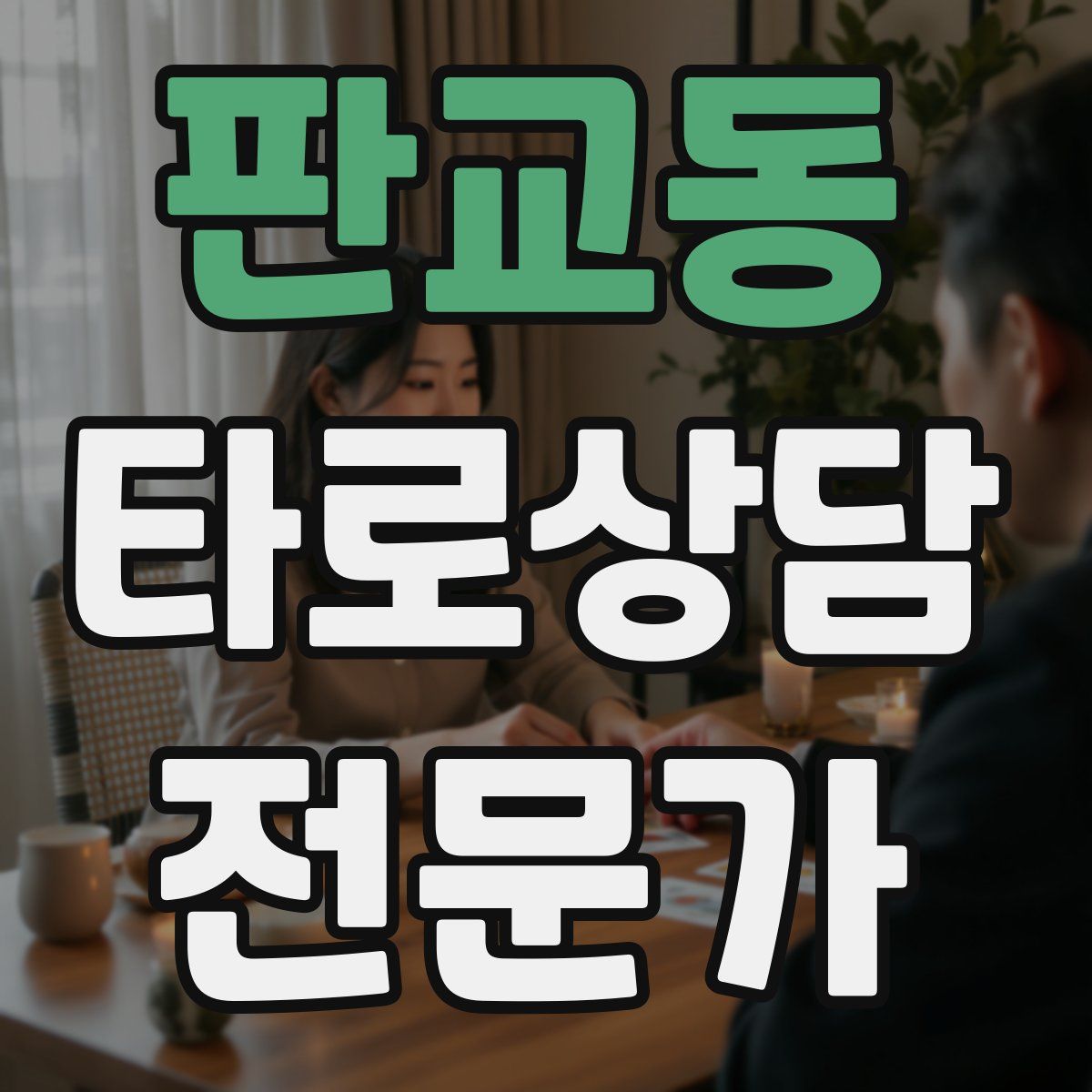 판교동 타로상담전문가 자격증