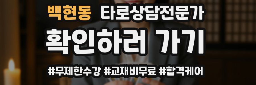 백현동 타로상담전문가 자격증