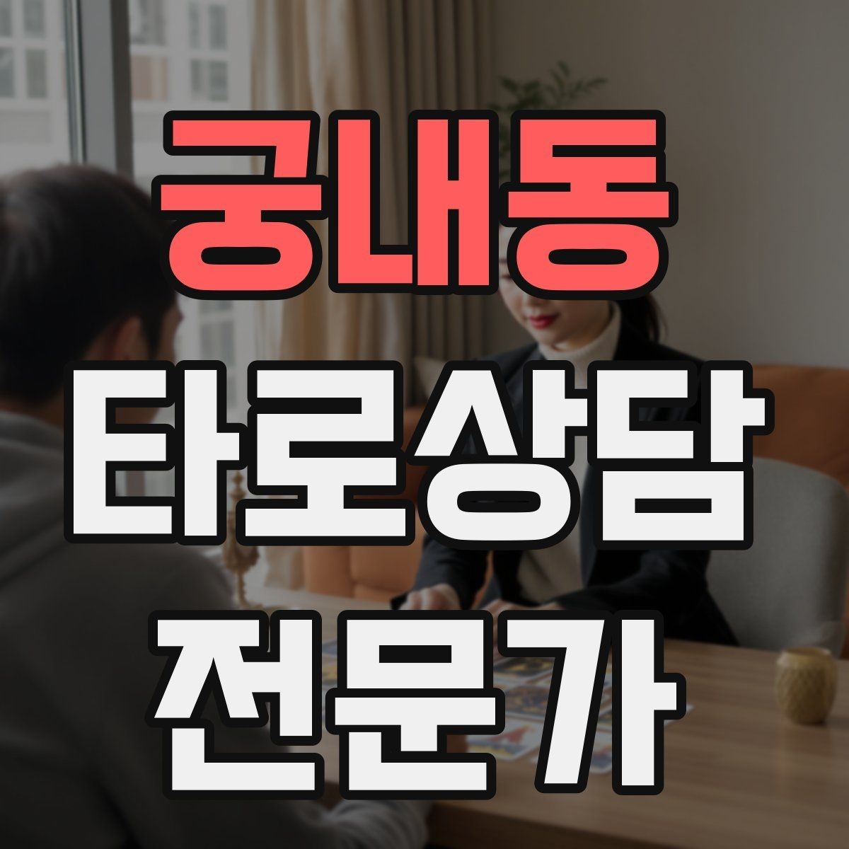 궁내동 타로상담전문가 자격증 과도한 의존을 줄이는 상담 마무리