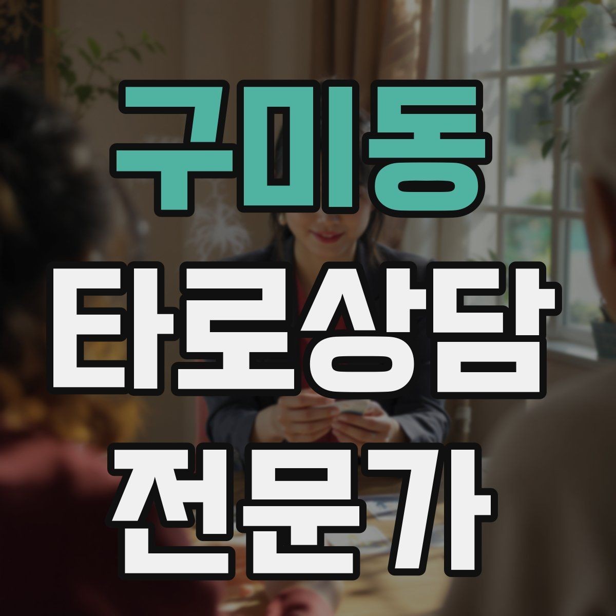 구미동 타로상담전문가 자격증 자격 취득 후 수익화까지 현실 로드맵