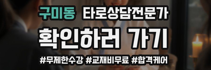 구미동 타로상담전문가 자격증