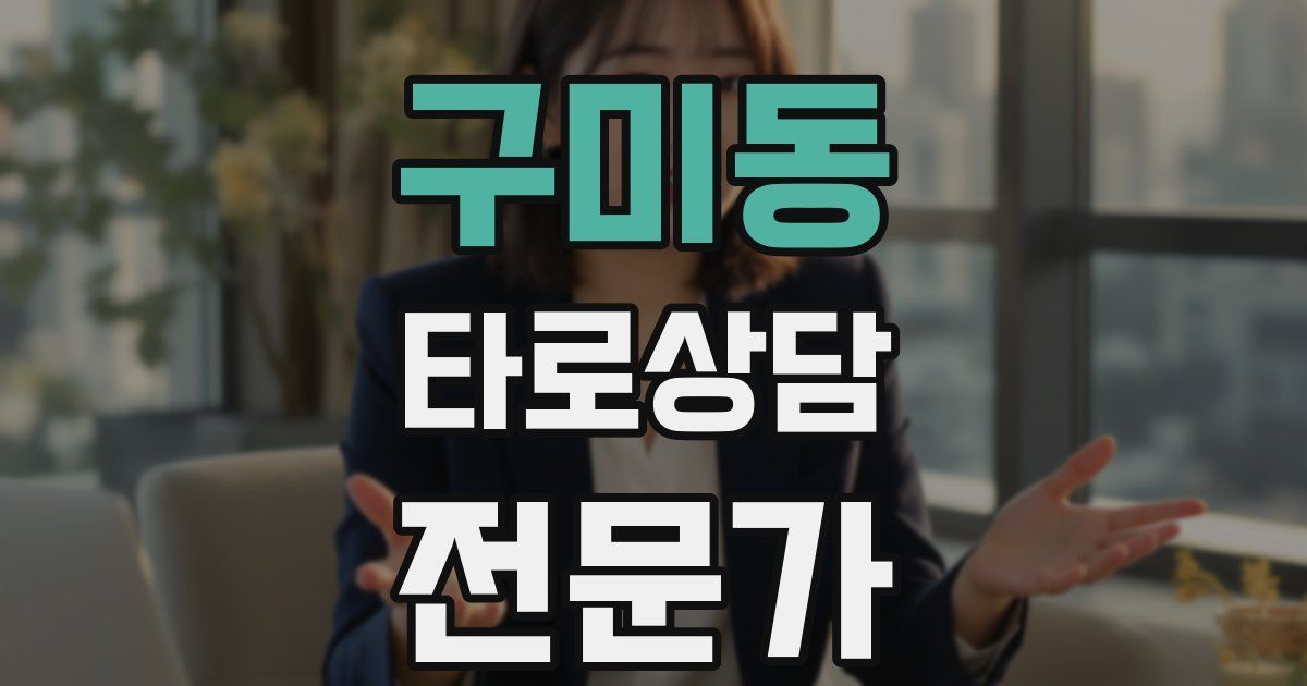 구미동 타로상담전문가 자격증