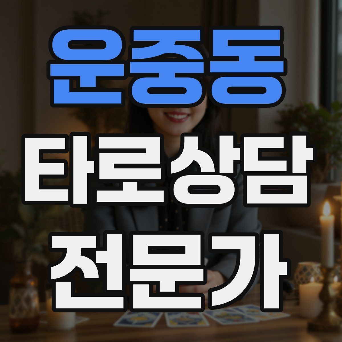 운중동 타로상담전문가 자격증 같은 카드가 반복될 때 메시지 정리법