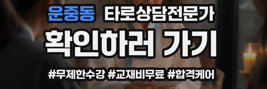 운중동 타로상담전문가 자격증