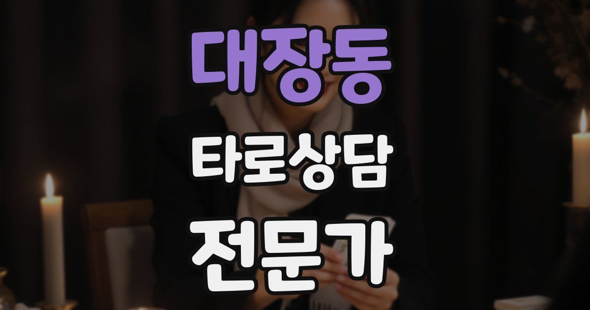 대장동 타로상담전문가 자격증