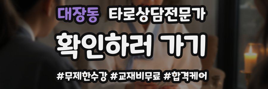 대장동 타로상담전문가 자격증