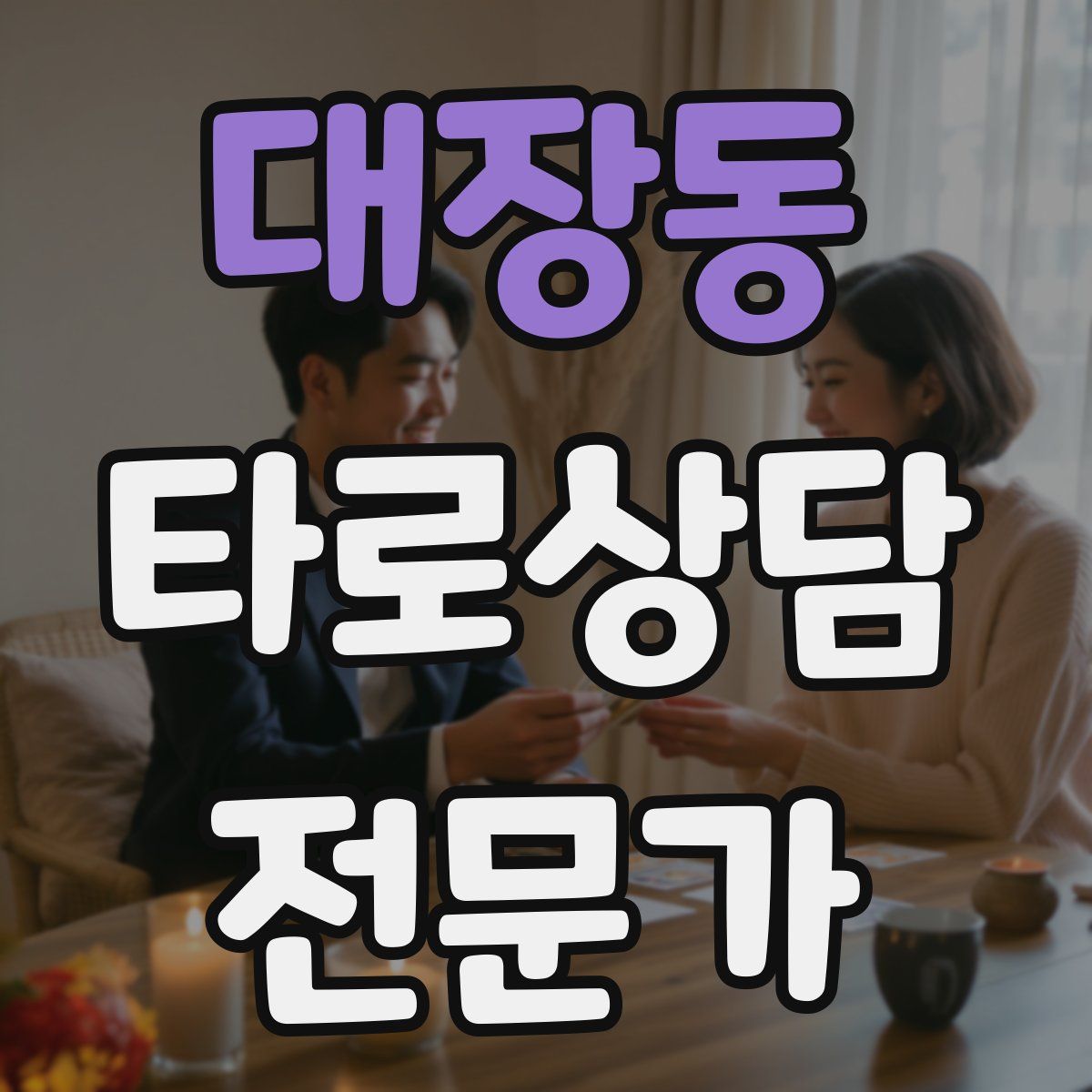 대장동 타로상담전문가 자격증