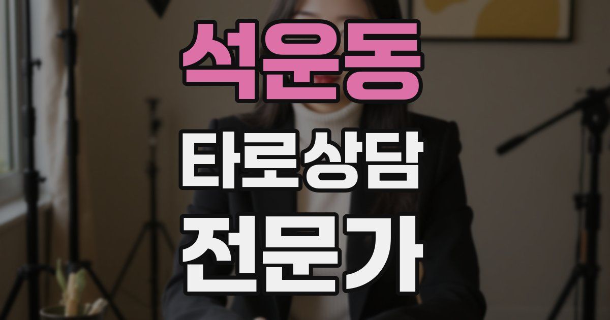 석운동 타로상담전문가 자격증