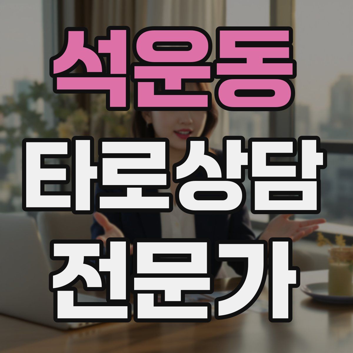 석운동 타로상담전문가 자격증