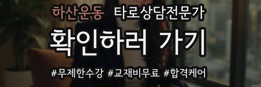하산운동 타로상담전문가 자격증