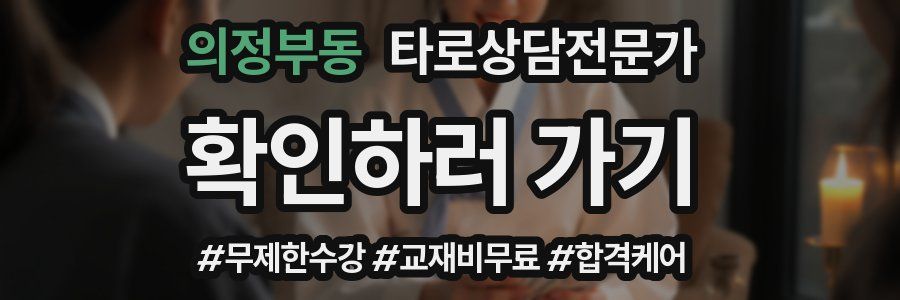 의정부동 타로상담전문가 자격증