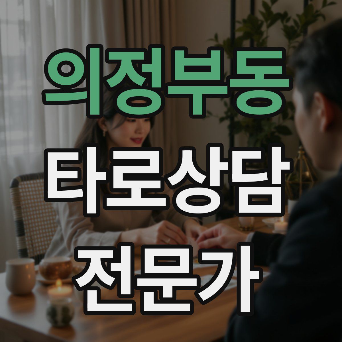 의정부동 타로상담전문가 자격증