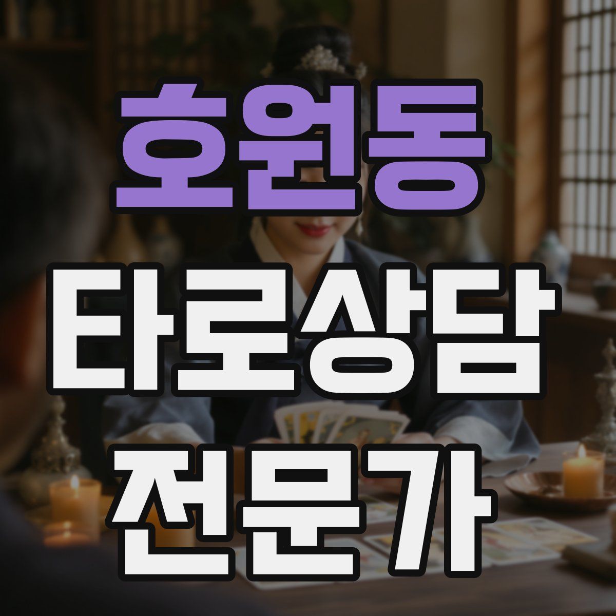호원동 타로상담전문가 자격증