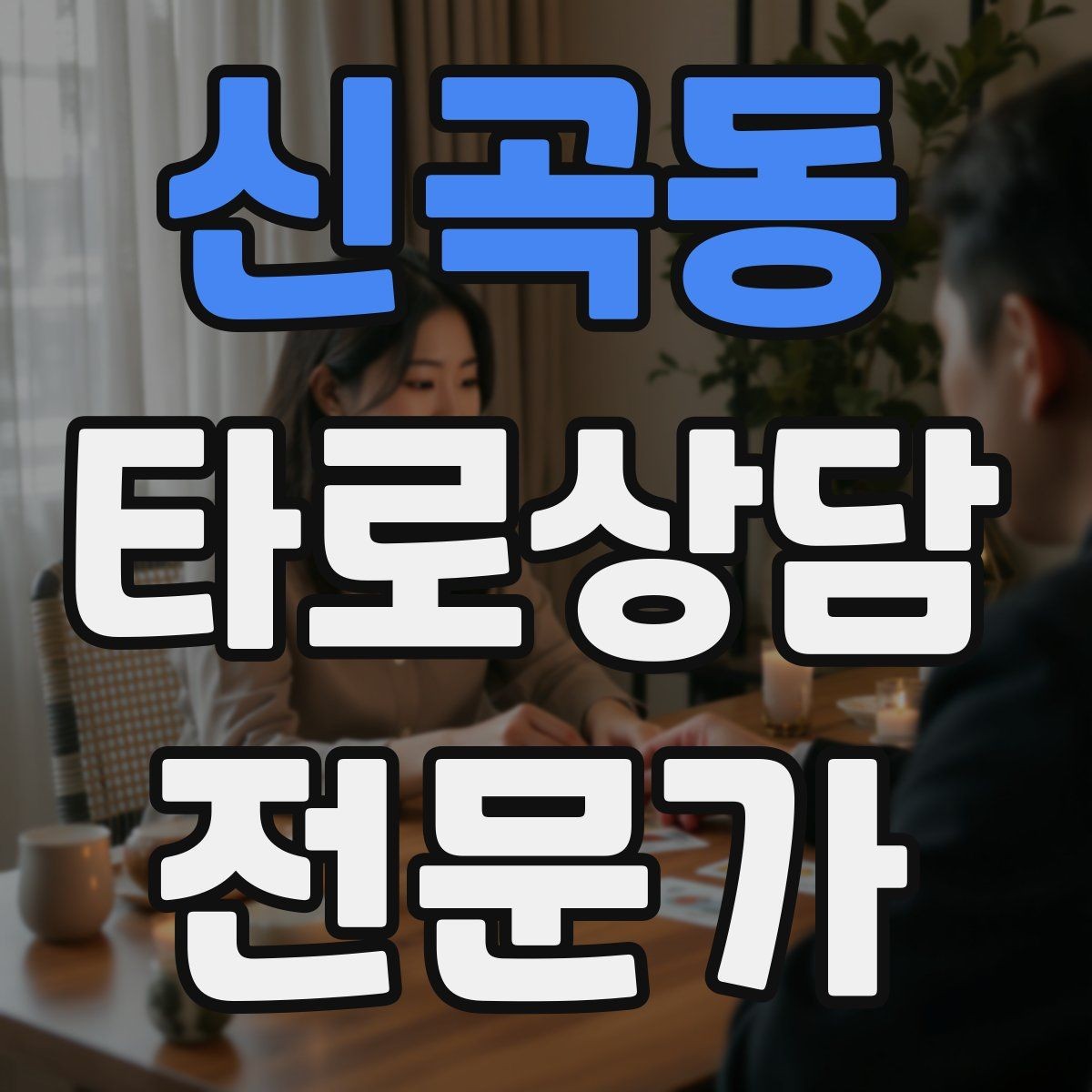 신곡동 타로상담전문가 자격증 불필요한 공포감을 줄이는 표현 바꾸기