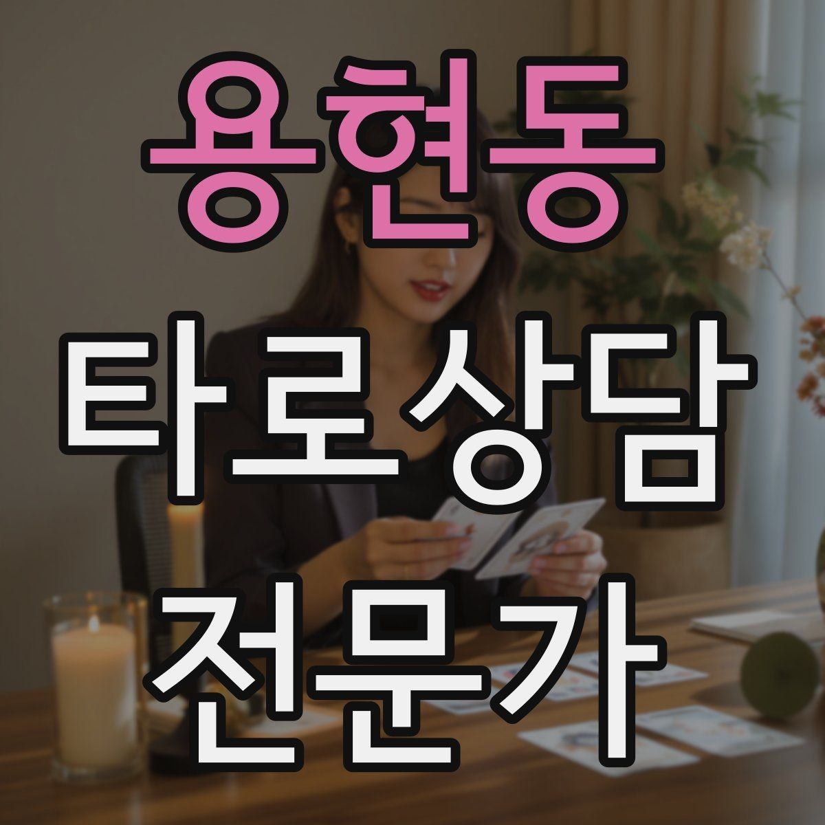 용현동 타로상담전문가 자격증 장기적으로 성장하는 학습 로드맵