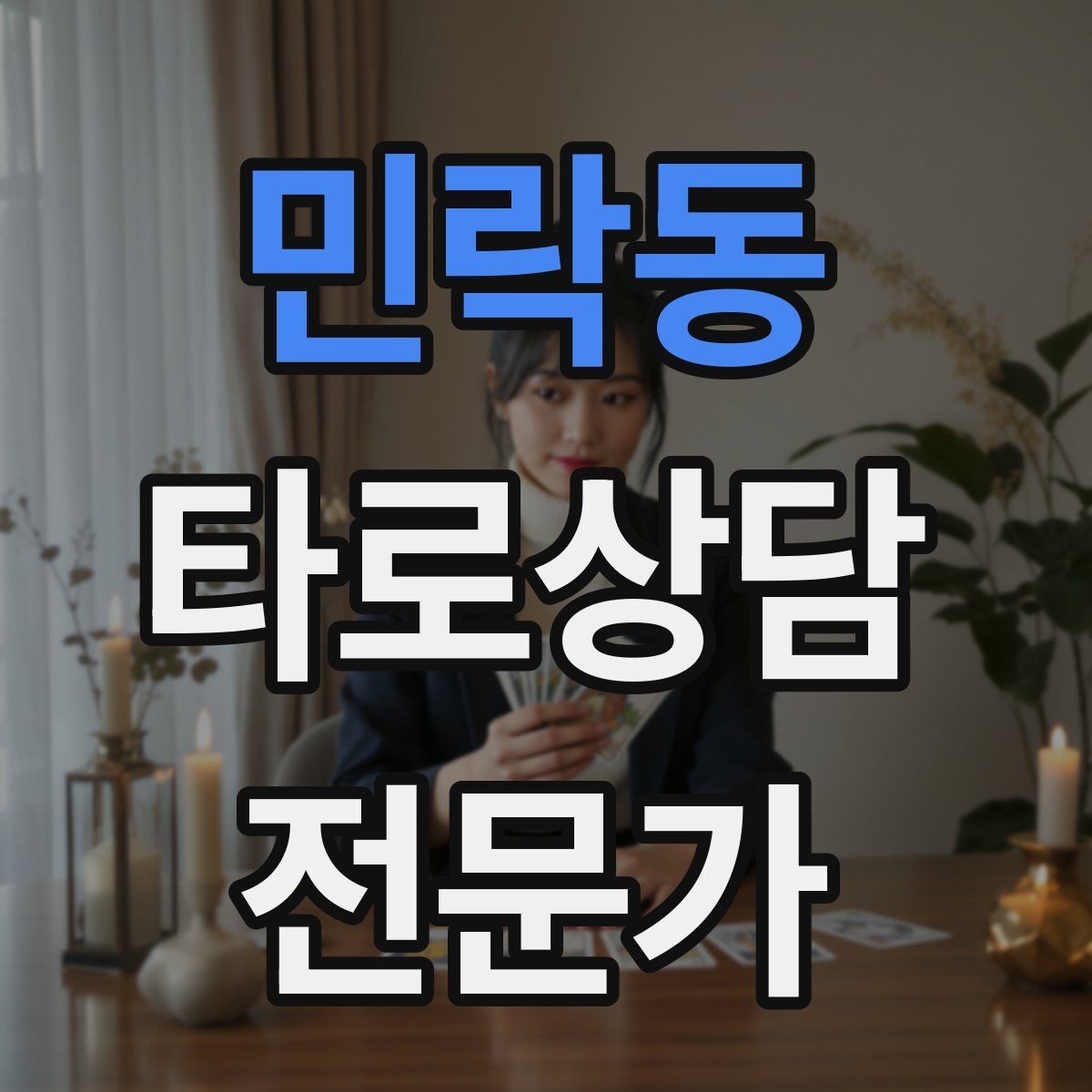 민락동 타로상담전문가 자격증 대면 상담에서 분위기 만들기 팁