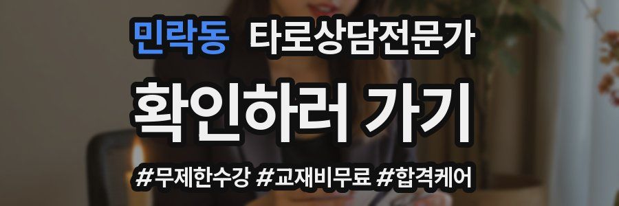 민락동 타로상담전문가 자격증