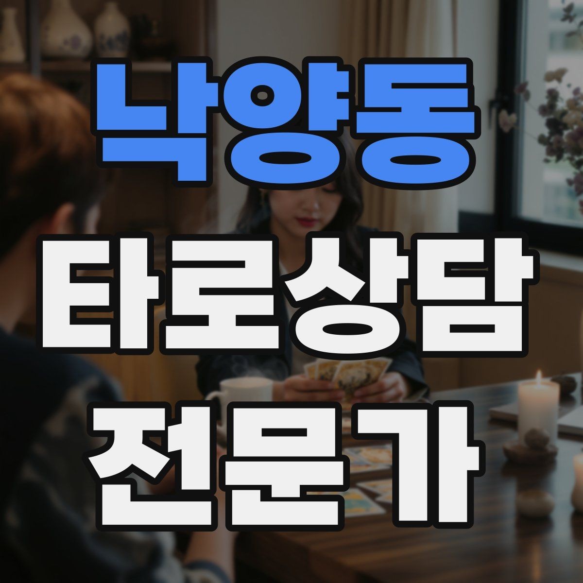 낙양동 타로상담전문가 자격증 내담자 자기효능감을 높이는 마무리 팁