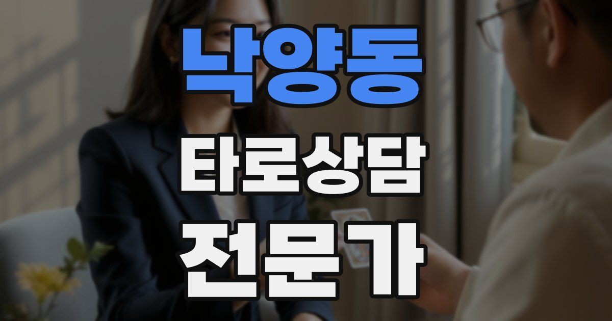 낙양동 타로상담전문가 자격증