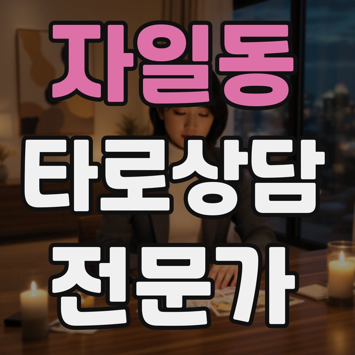 자일동 타로상담전문가 자격증